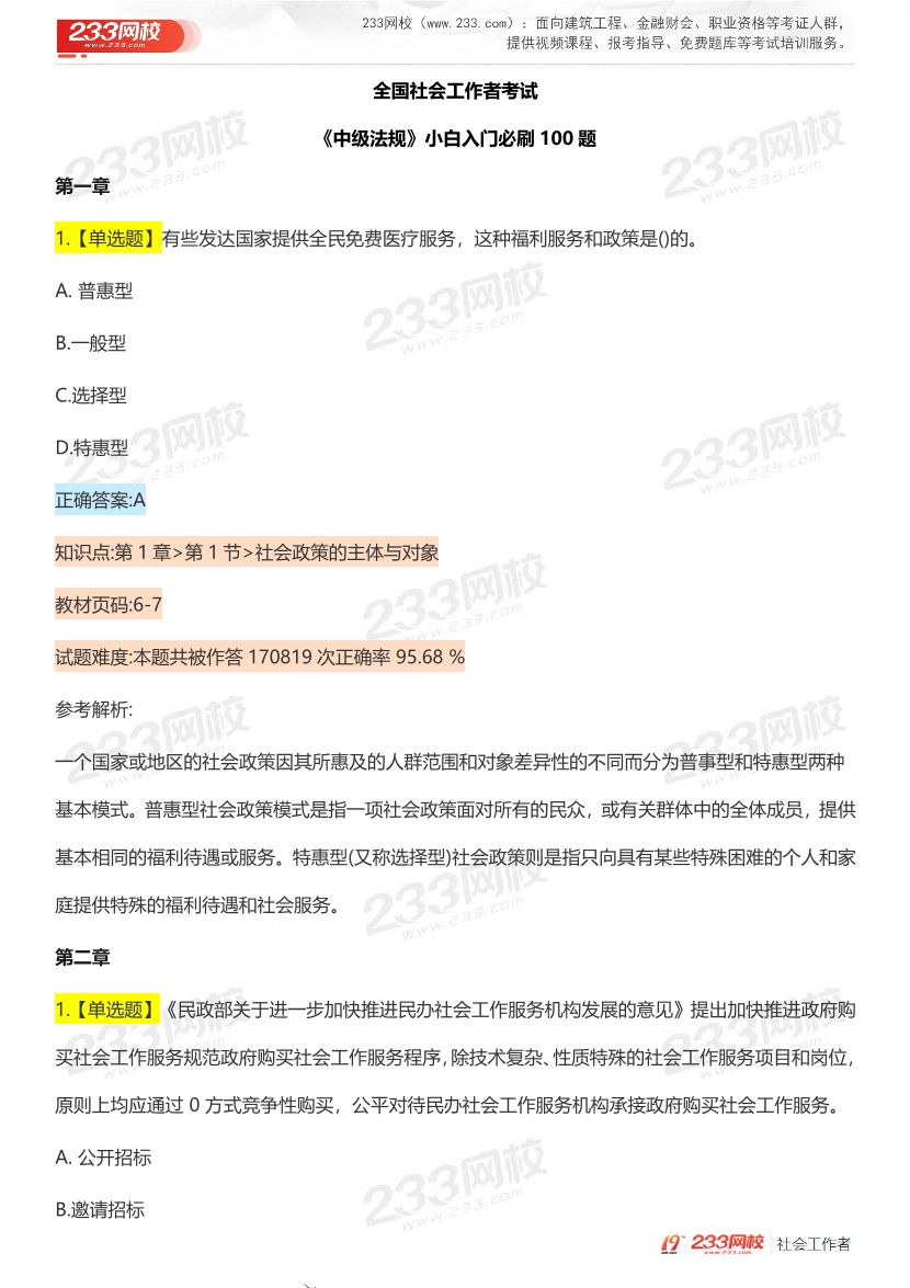 全國社工【中級法規(guī)】入門必刷100題完整版.pdf-圖片2