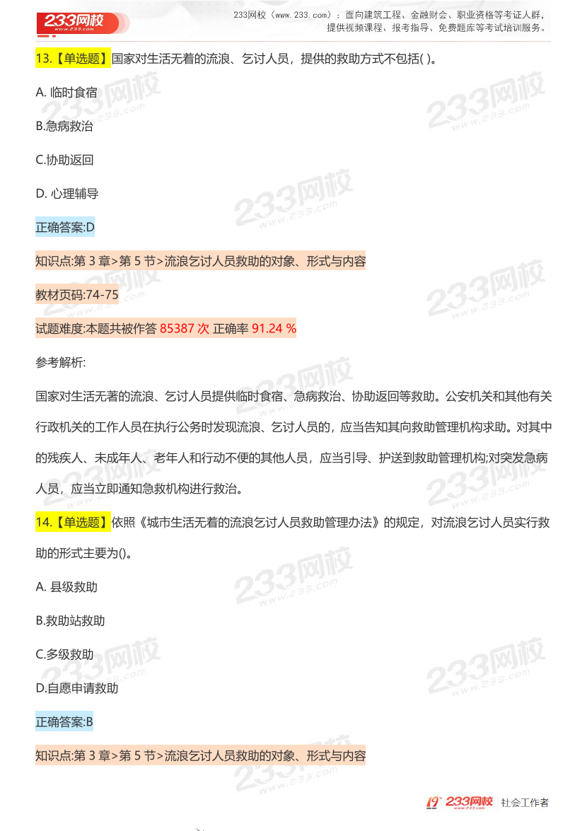 全國社工【中級法規(guī)】入門必刷100題完整版.pdf-圖片11