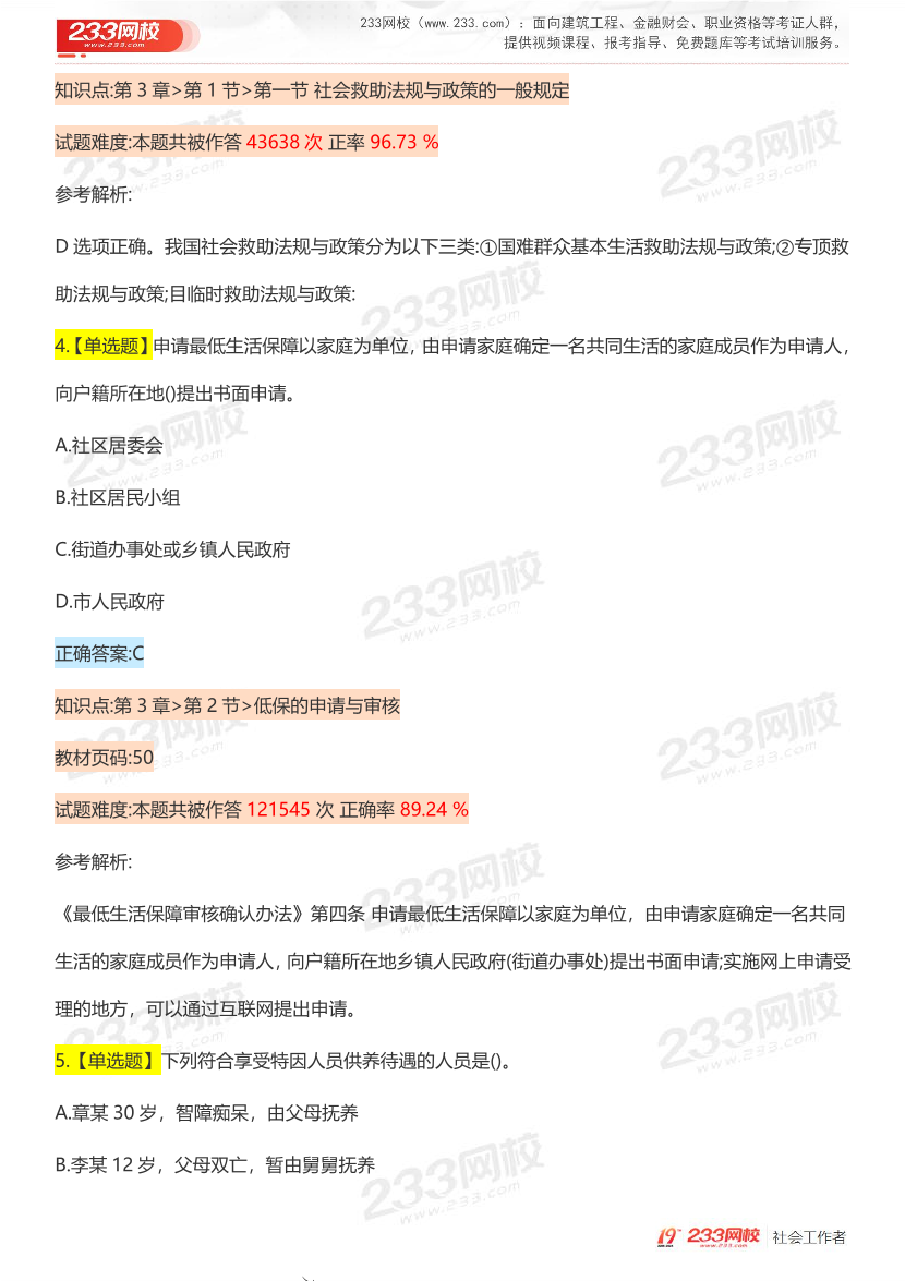 全國社工【中級法規(guī)】入門必刷100題完整版.pdf-圖片5