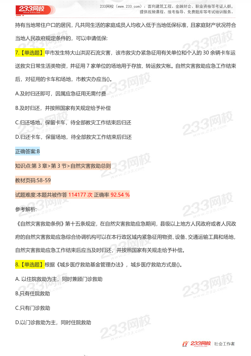 全國社工【中級法規(guī)】入門必刷100題完整版.pdf-圖片7