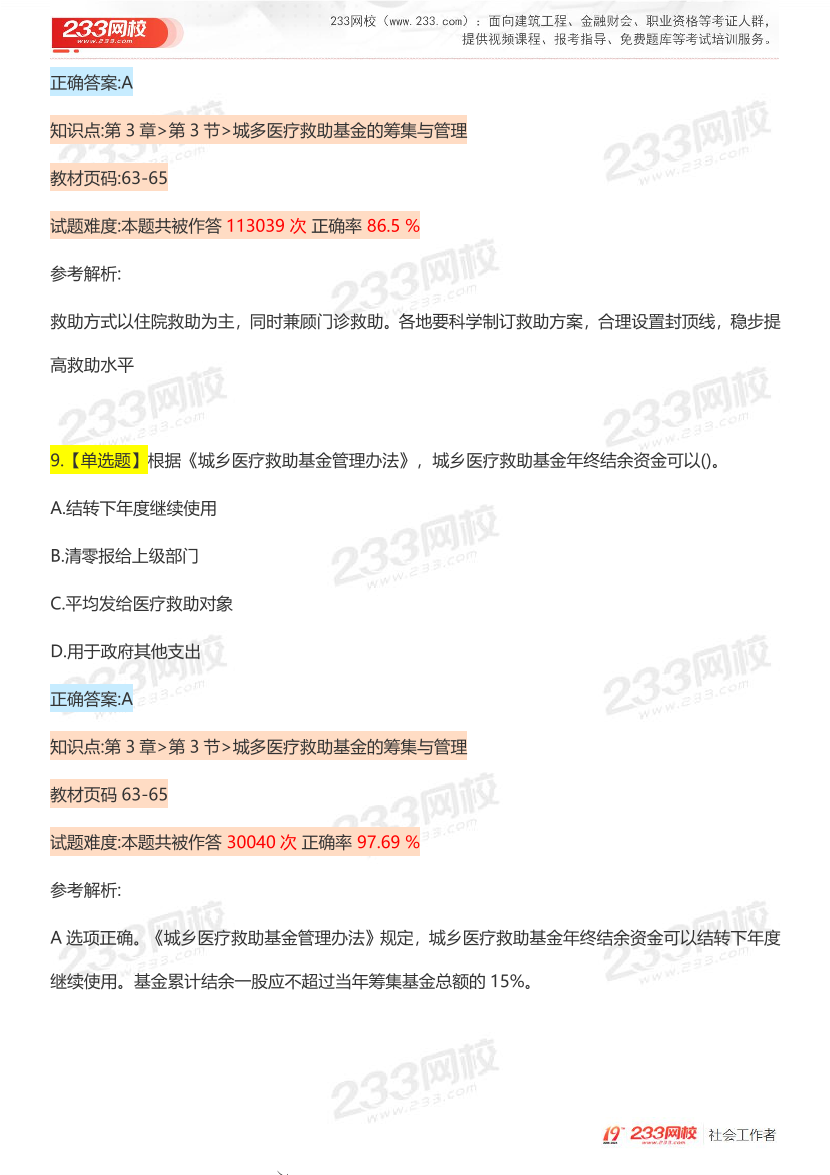 全國社工【中級法規(guī)】入門必刷100題完整版.pdf-圖片8
