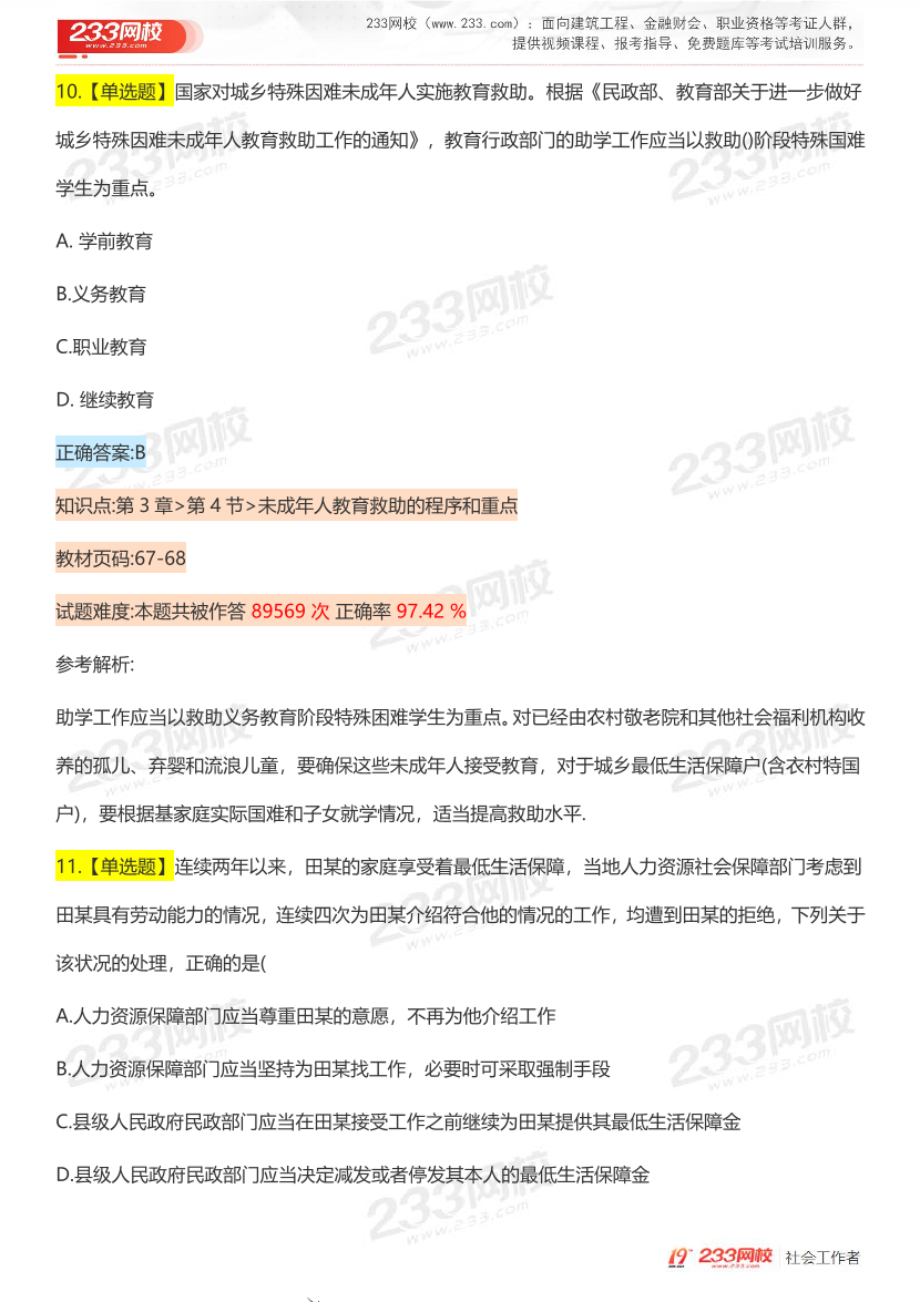 全國社工【中級法規(guī)】入門必刷100題完整版.pdf-圖片9
