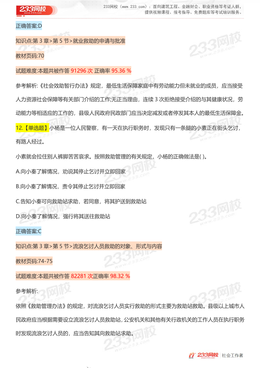 全國社工【中級法規(guī)】入門必刷100題完整版.pdf-圖片10