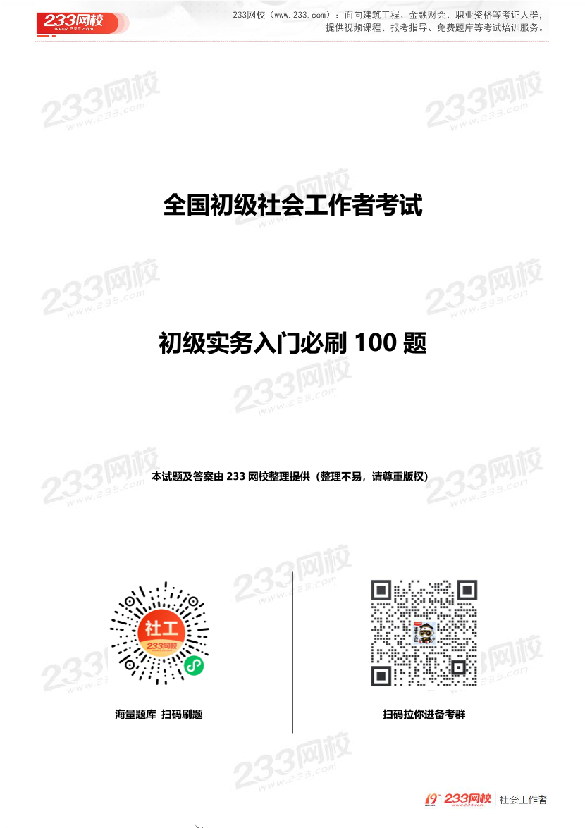 全国社工【初级实务】入门必刷100题完整版.pdf-图片1