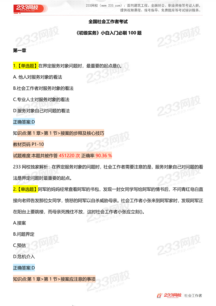 全国社工【初级实务】入门必刷100题完整版.pdf-图片2