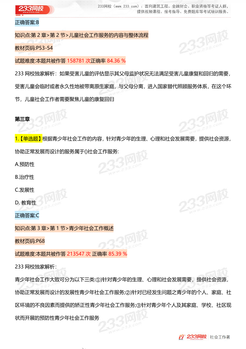 全国社工【初级实务】入门必刷100题完整版.pdf-图片11