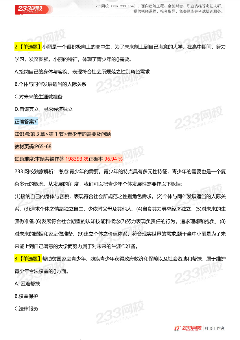 全国社工【初级实务】入门必刷100题完整版.pdf-图片12