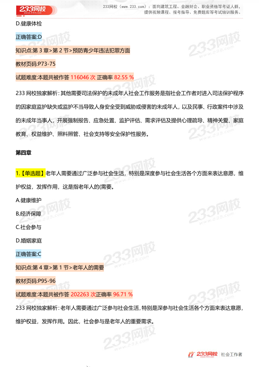 全国社工【初级实务】入门必刷100题完整版.pdf-图片14