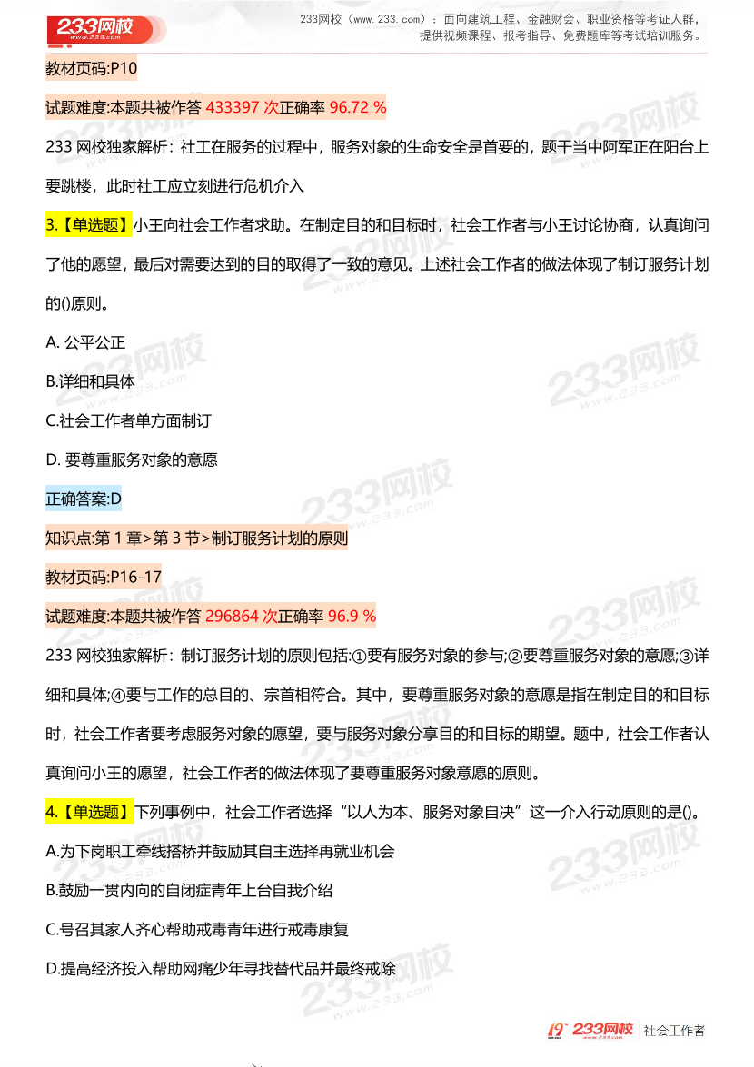 全国社工【初级实务】入门必刷100题完整版.pdf-图片3