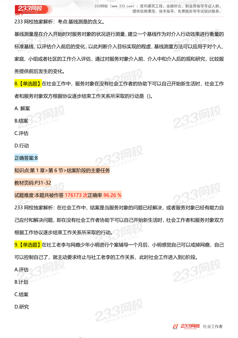 全国社工【初级实务】入门必刷100题完整版.pdf-图片6