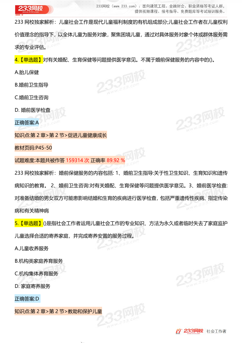 全国社工【初级实务】入门必刷100题完整版.pdf-图片9