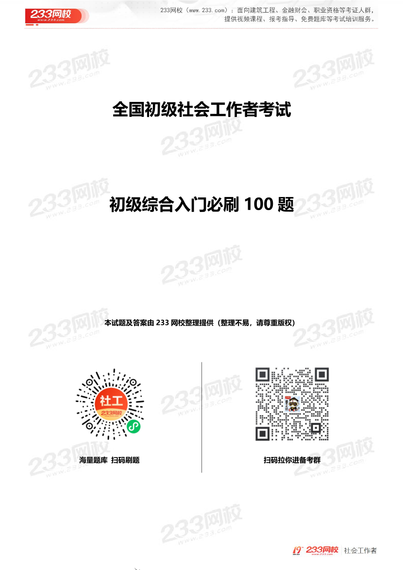 全国社工【初级综合】入门必刷100题完整版.pdf-图片1