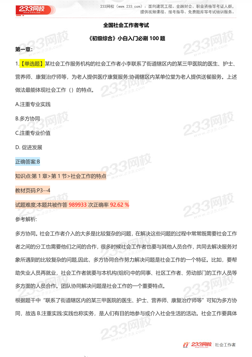 全国社工【初级综合】入门必刷100题完整版.pdf-图片2