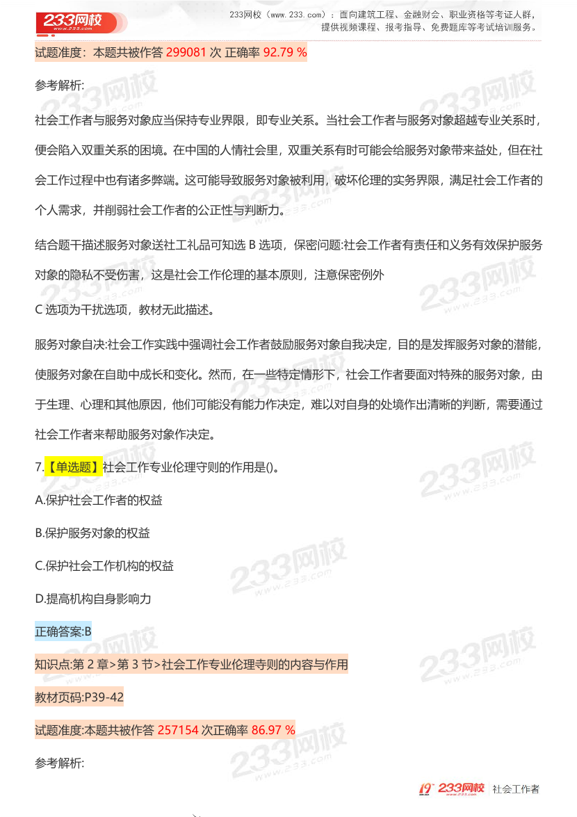 全国社工【初级综合】入门必刷100题完整版.pdf-图片13