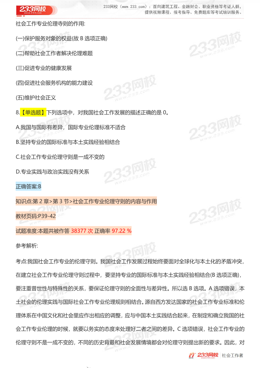 全国社工【初级综合】入门必刷100题完整版.pdf-图片14