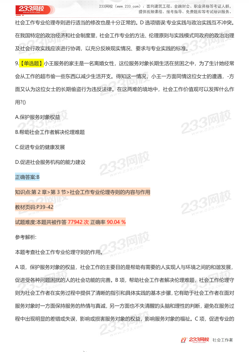 全国社工【初级综合】入门必刷100题完整版.pdf-图片15