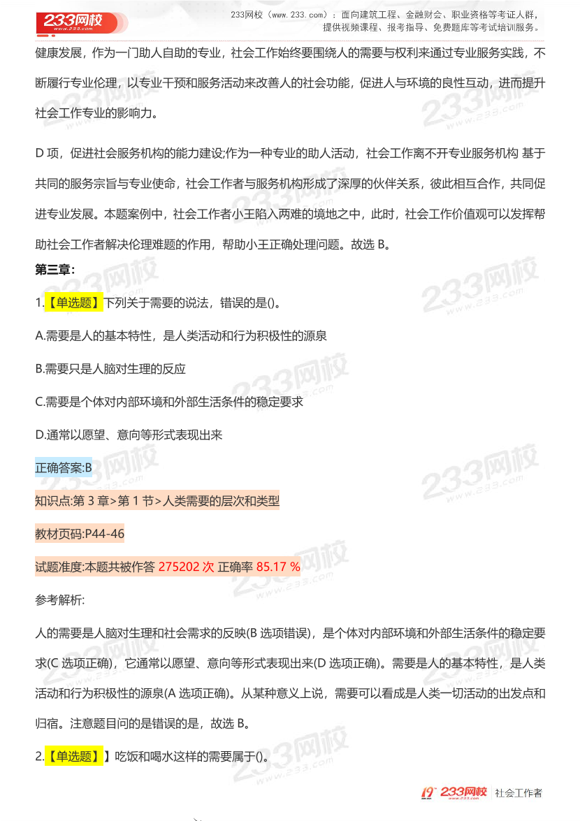 全国社工【初级综合】入门必刷100题完整版.pdf-图片16
