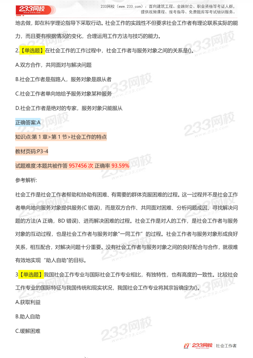 全国社工【初级综合】入门必刷100题完整版.pdf-图片3