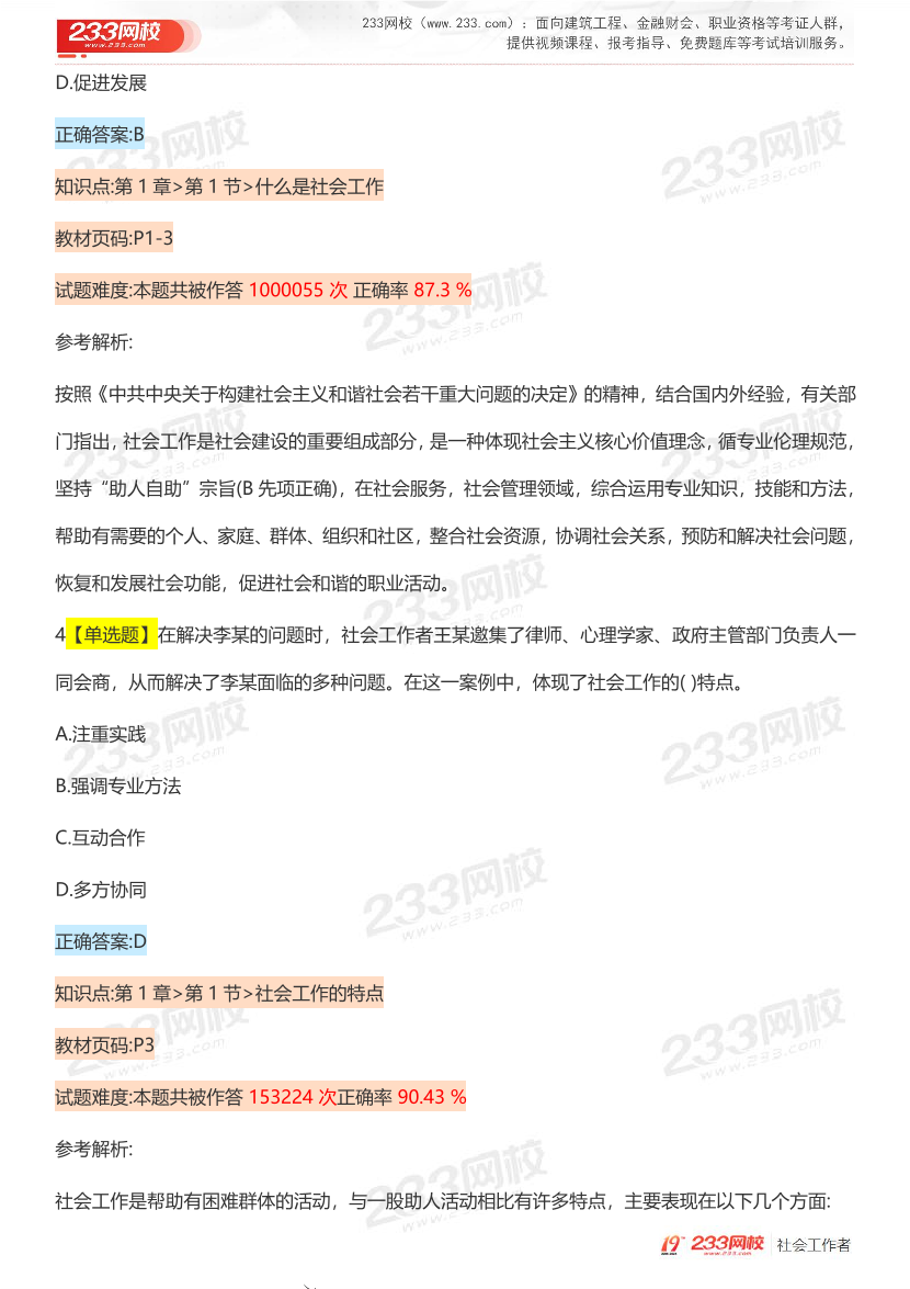 全国社工【初级综合】入门必刷100题完整版.pdf-图片4