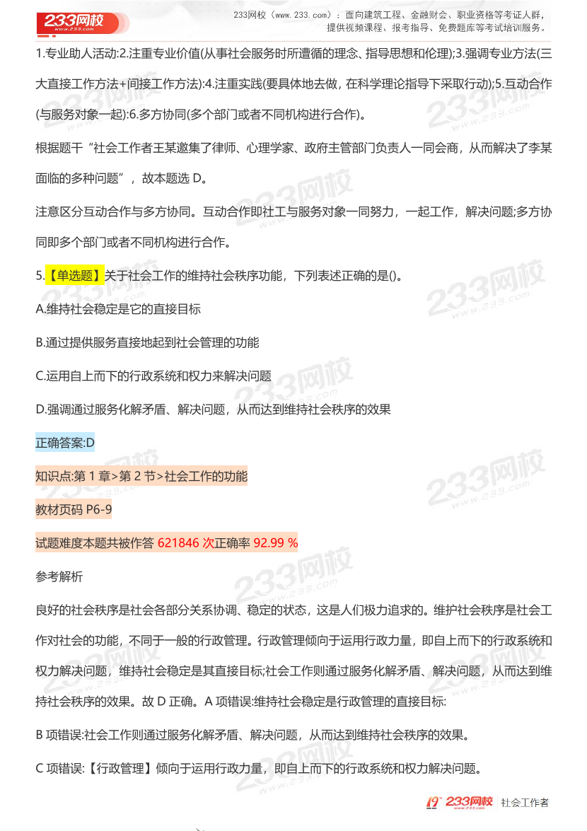 全国社工【初级综合】入门必刷100题完整版.pdf-图片5