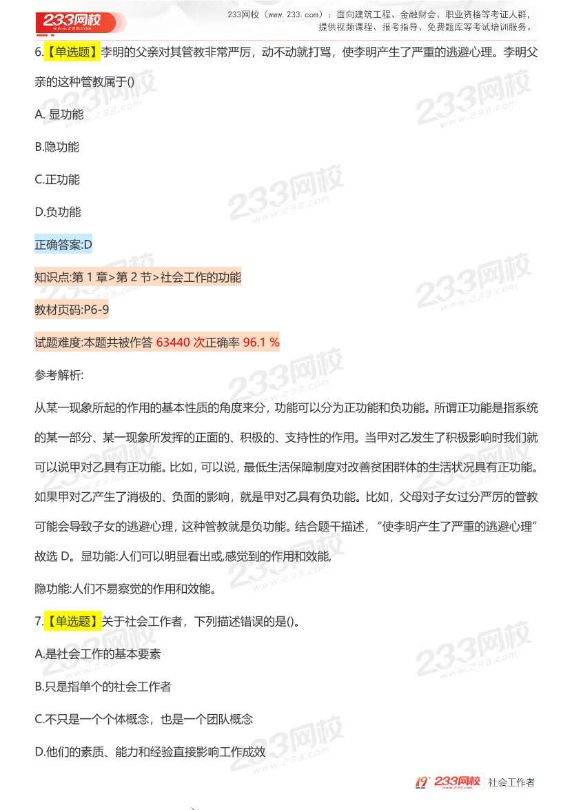 全国社工【初级综合】入门必刷100题完整版.pdf-图片6
