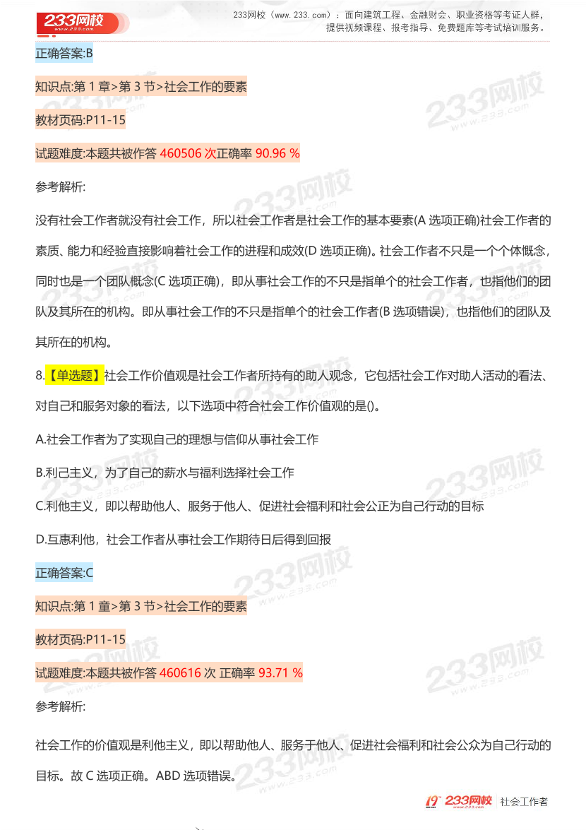 全国社工【初级综合】入门必刷100题完整版.pdf-图片7