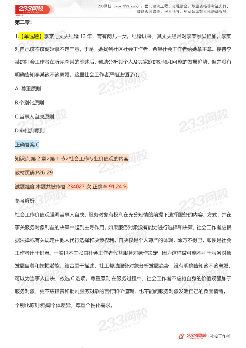 全国社工【初级综合】入门必刷100题完整版.pdf-图片8