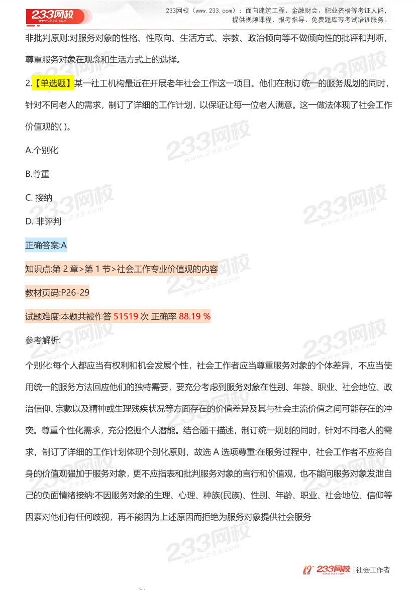 全国社工【初级综合】入门必刷100题完整版.pdf-图片9