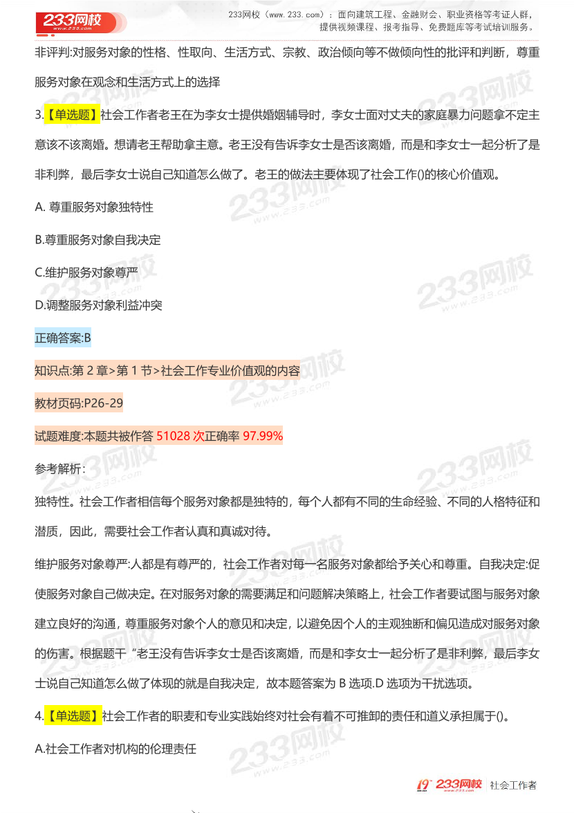 全国社工【初级综合】入门必刷100题完整版.pdf-图片10