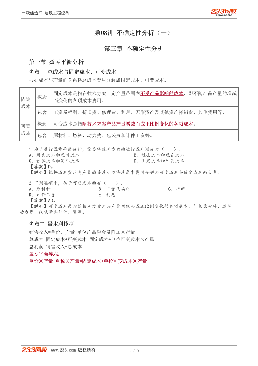 董航-2024《建设工程经济》教材精讲班讲义：第三章【8-9讲】.pdf-图片1