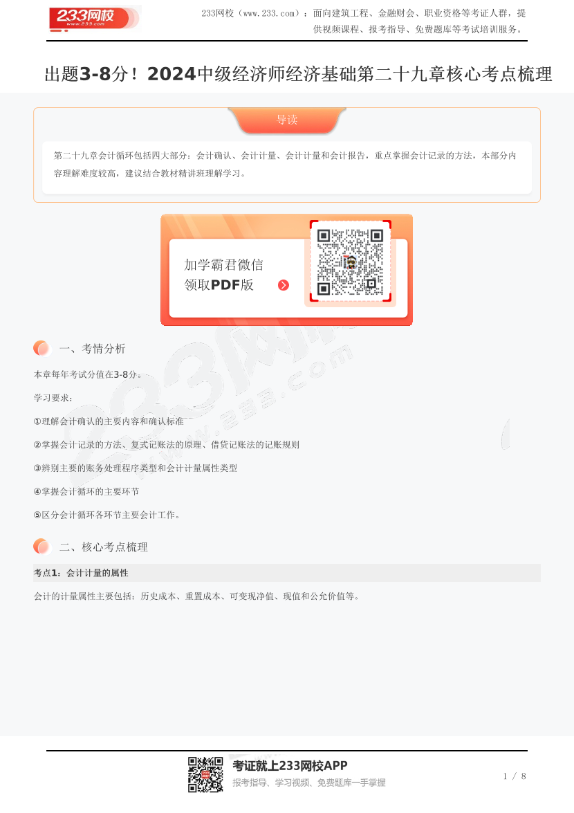 出題3-8分！2024中級經濟師經濟基礎第二十九章核心考點梳理.pdf-圖片1