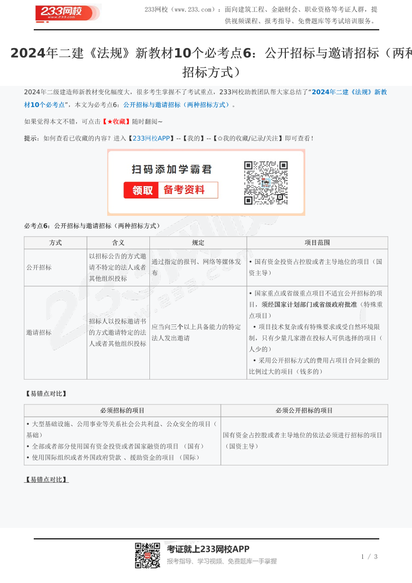 2024年二建《法规》新教材10个必考点6：公开招标与邀请招标（两种招标方式）.pdf-图片1