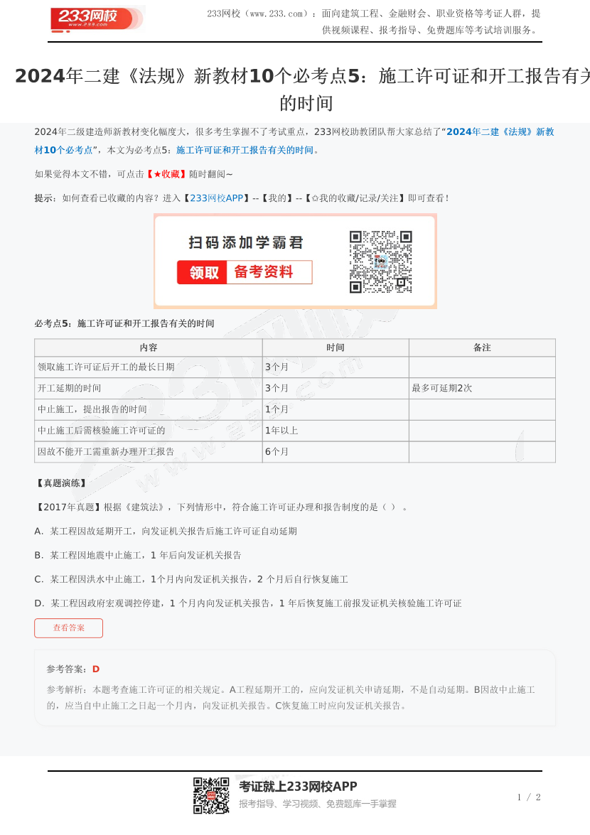 2024年二建《法规》新教材10个必考点5：施工许可证和开工报告有关的时间.pdf-图片1