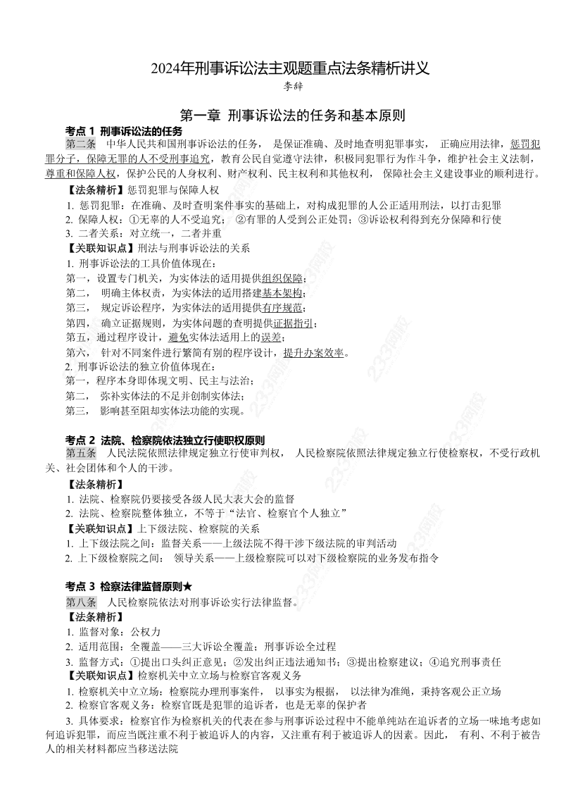 《刑事诉讼法》重点法条汇总.pdf-图片1