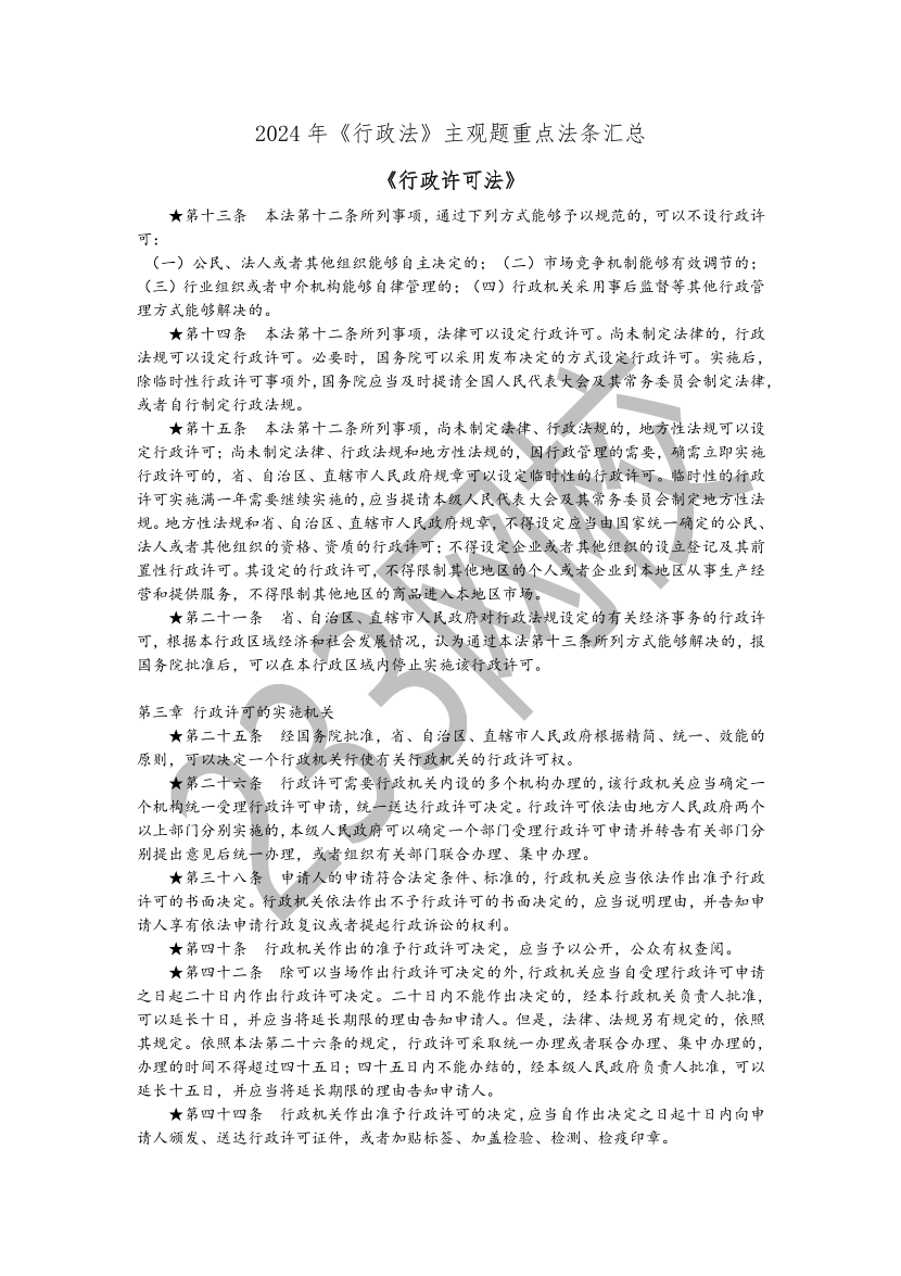 《行政法》重点法条汇总.pdf-图片1