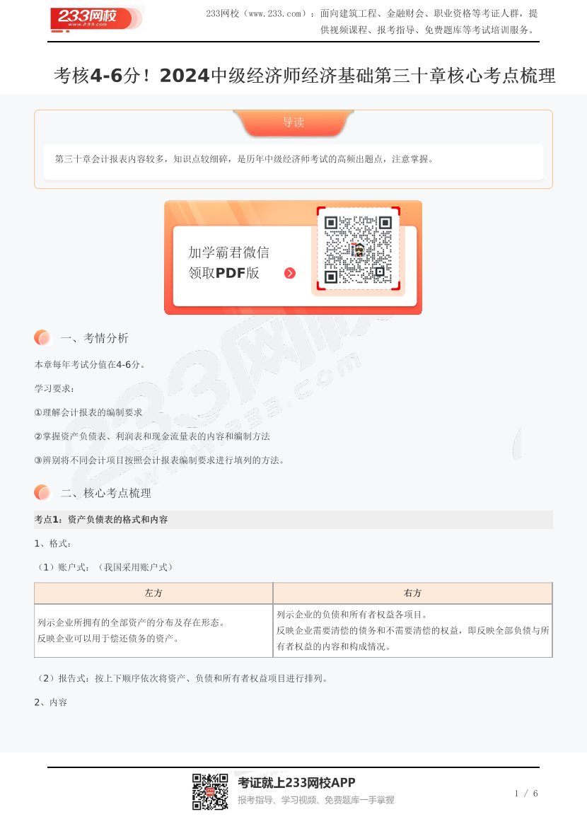 考核4-6分！2024中級(jí)經(jīng)濟(jì)師經(jīng)濟(jì)基礎(chǔ)第三十章核心考點(diǎn)梳理.pdf-圖片1