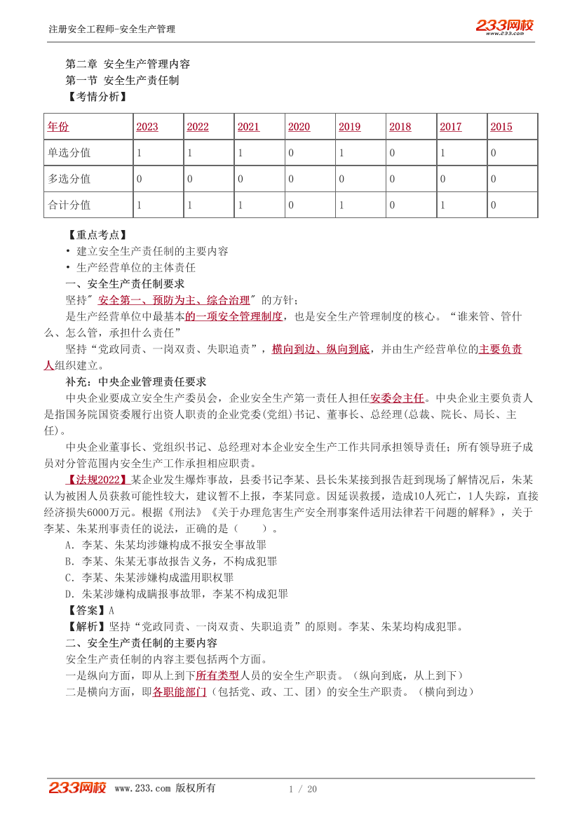 赵春晓-2024注册安全工程师-安全生产管理-教材直播班-第2章-第1-3节.pdf-图片1