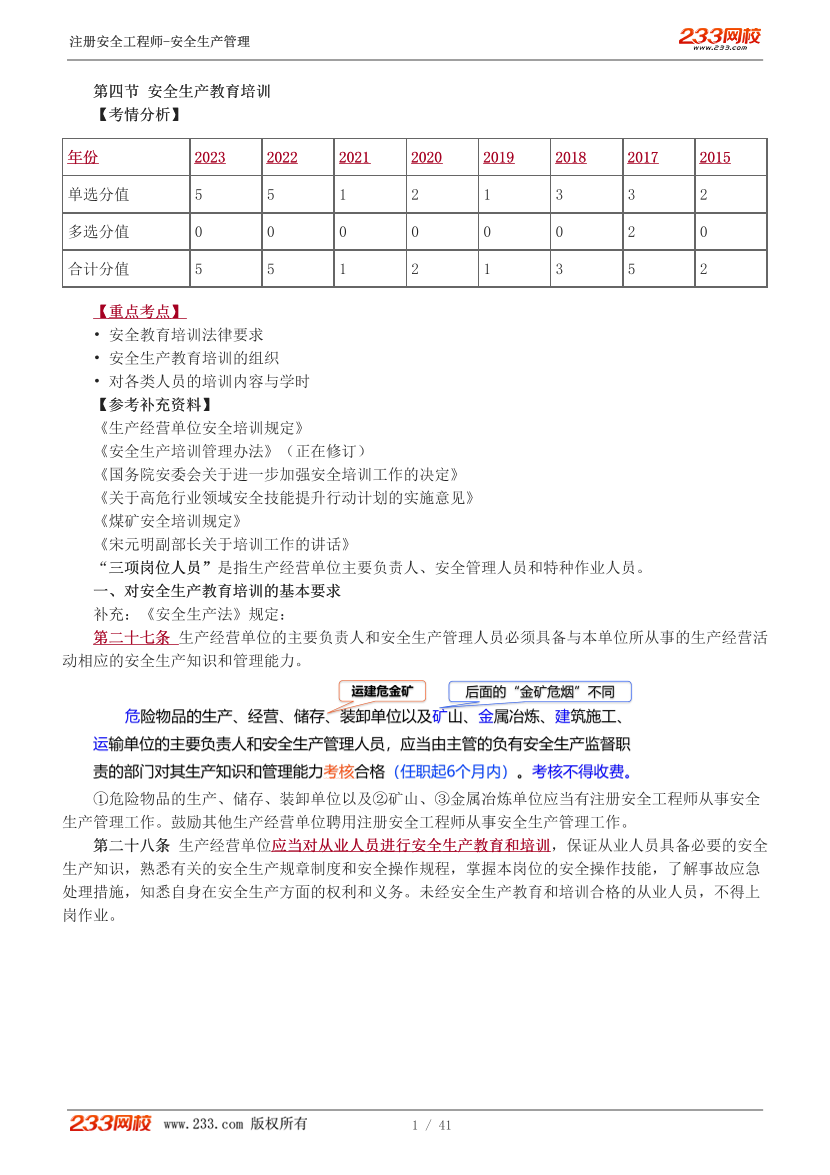 赵春晓-2024注册安全工程师-安全生产管理-教材直播班-第2章-第4-6节.pdf-图片1