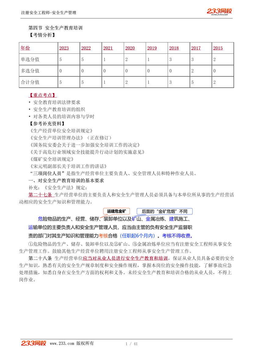 趙春曉-2024注冊安全工程師-安全生產(chǎn)管理-教材直播班-第2章-第4-6節(jié).pdf-圖片1