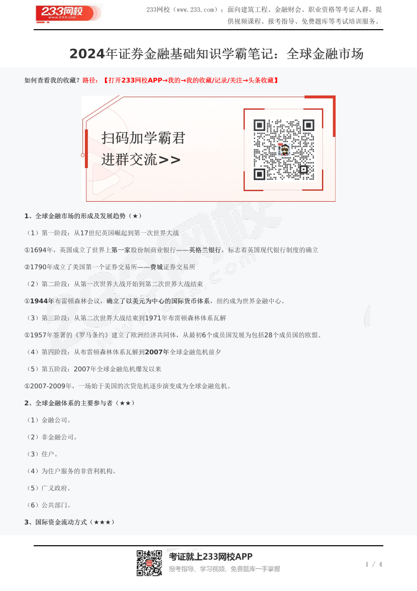 2024年证券金融基础知识学霸笔记：全球金融市场.pdf-图片1