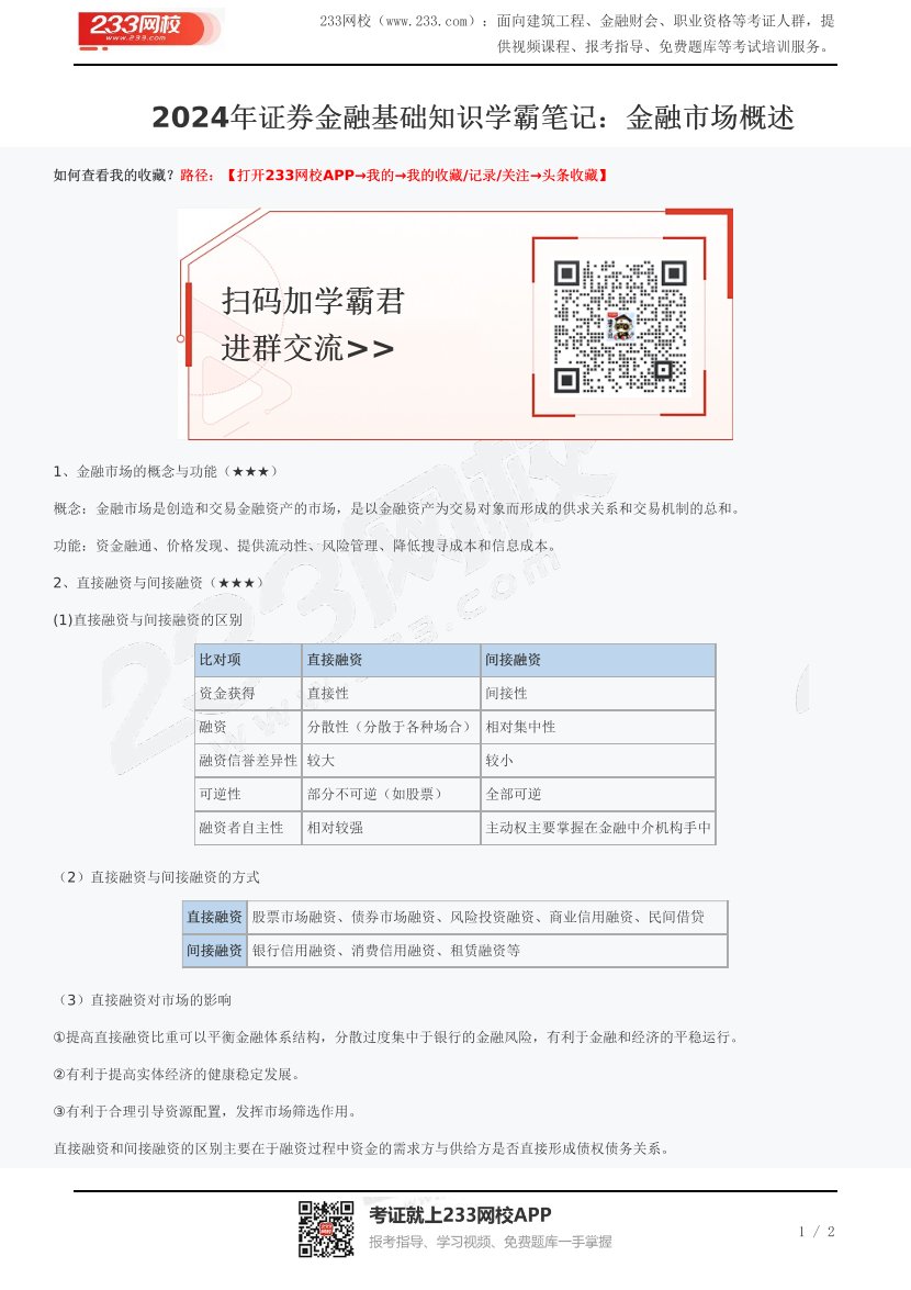 2024年证券金融基础知识学霸笔记：金融市场概述.pdf-图片1