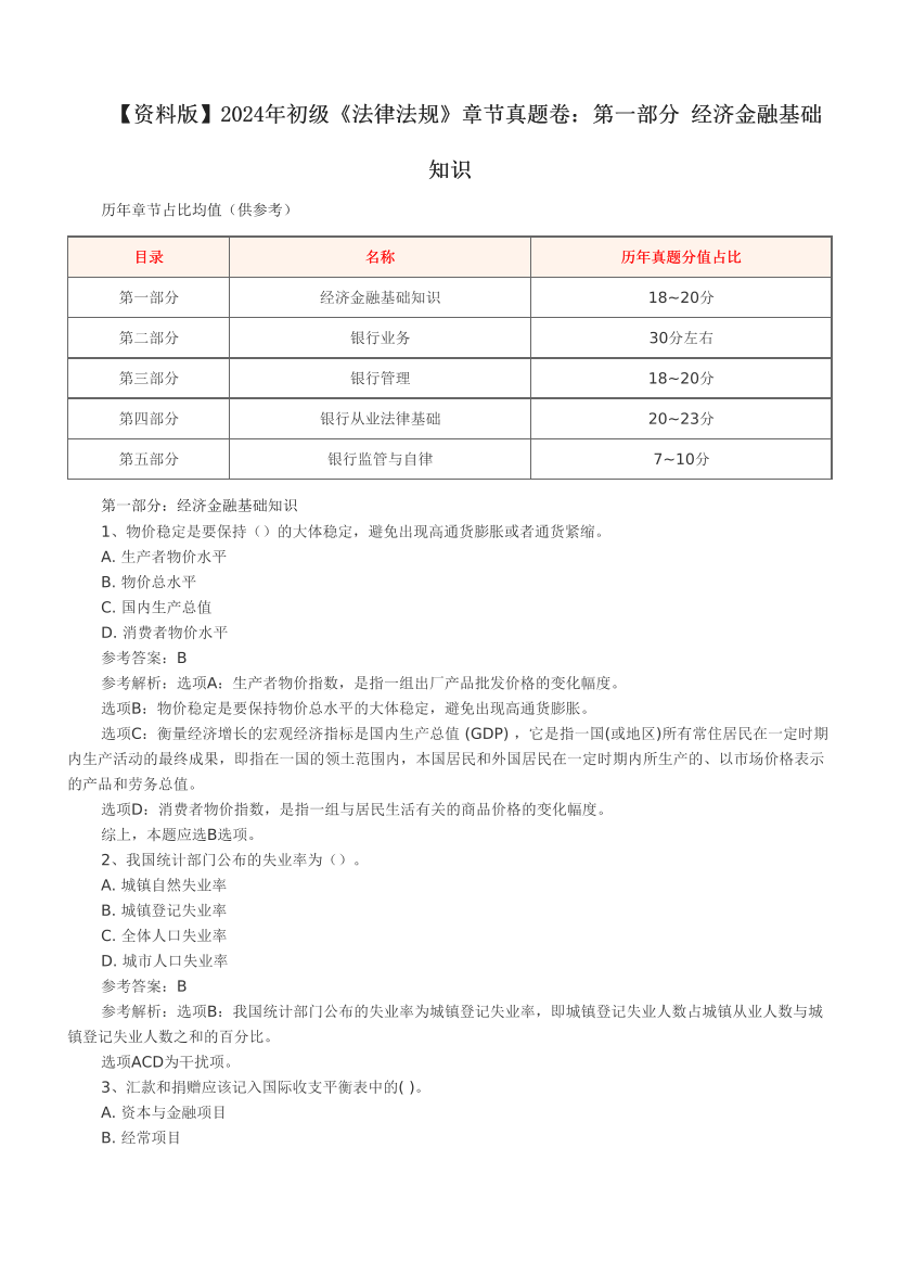 【资料版】2024年初级《法律法规》章节真题卷：第一部分 经济金融基础知识 .pdf-图片1