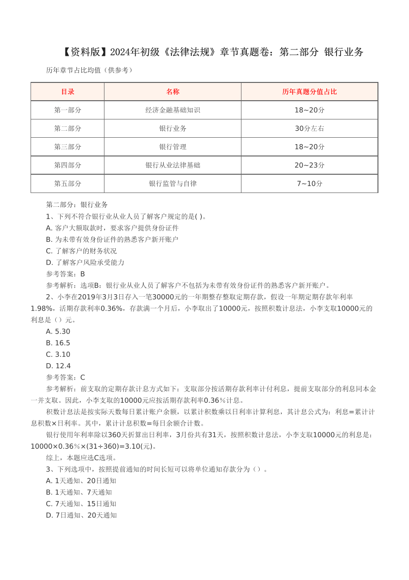 【资料版】2024年初级《法律法规》章节真题卷：第二部分 银行业务.pdf-图片1