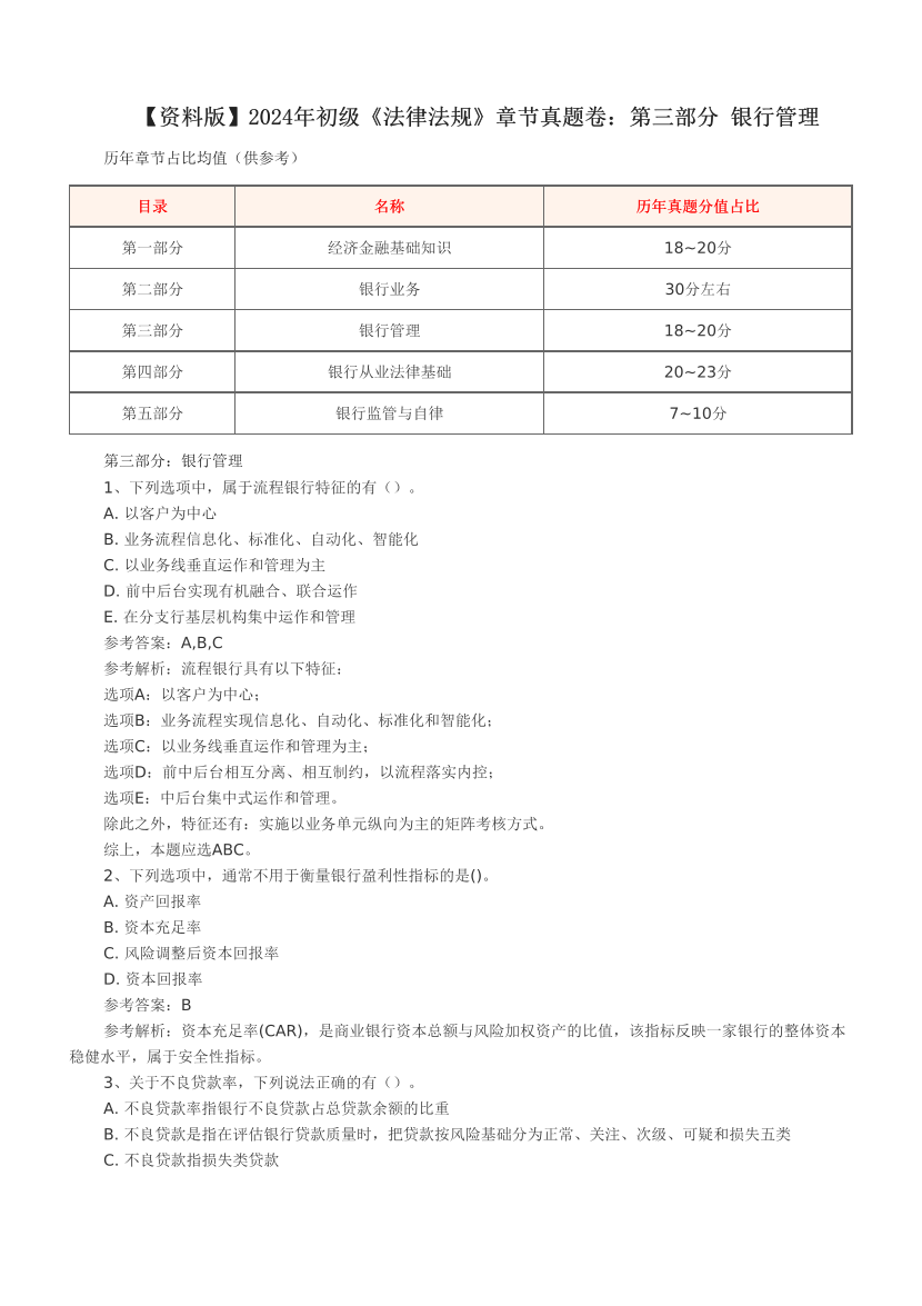 【资料版】2024年初级《法律法规》章节真题卷：第三部分 银行管理.pdf-图片1