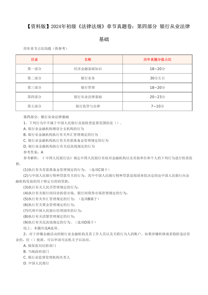 【資料版】2024年初級《法律法規(guī)》章節(jié)真題卷：第四部分 銀行從業(yè)法律基礎.pdf-圖片1