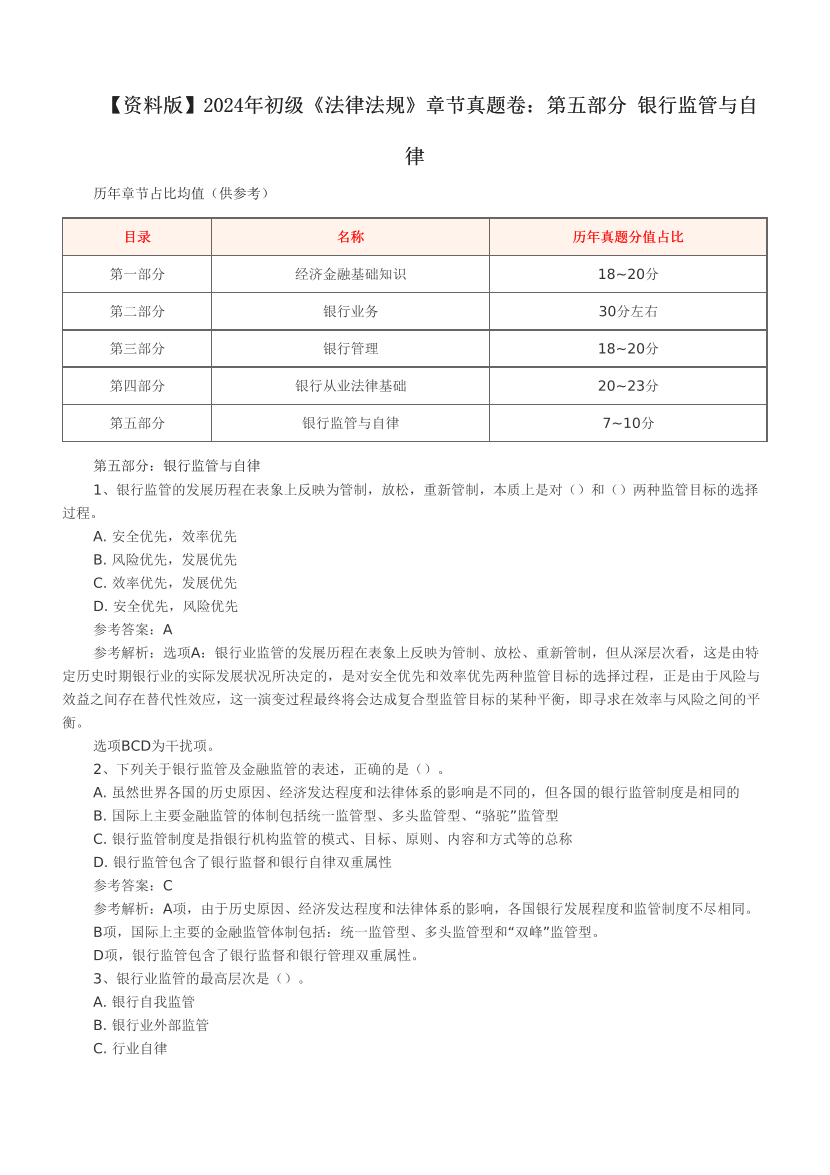 【資料版】2024年初級(jí)《法律法規(guī)》章節(jié)真題卷：第五部分 銀行監(jiān)管與自律.pdf-圖片1