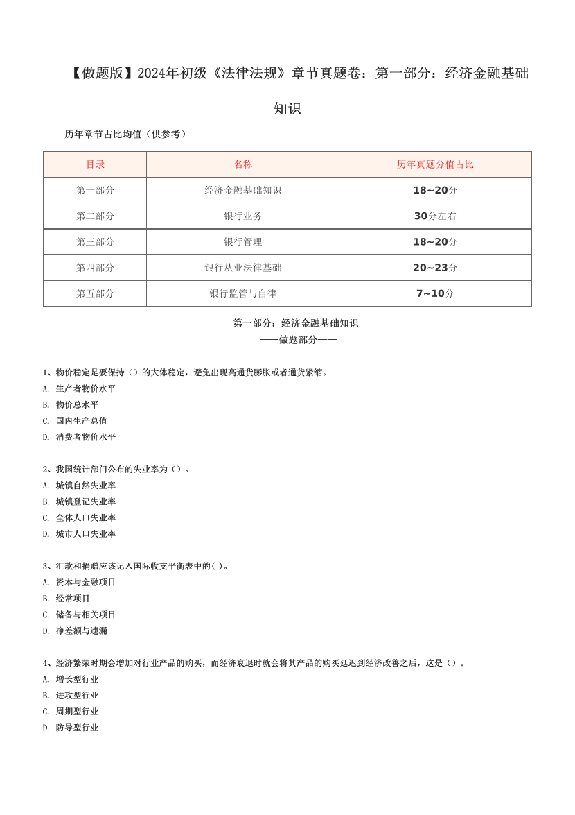 【做题版】2024年初级《法律法规》章节真题卷：第一部分：经济金融基础知识 .pdf-图片1