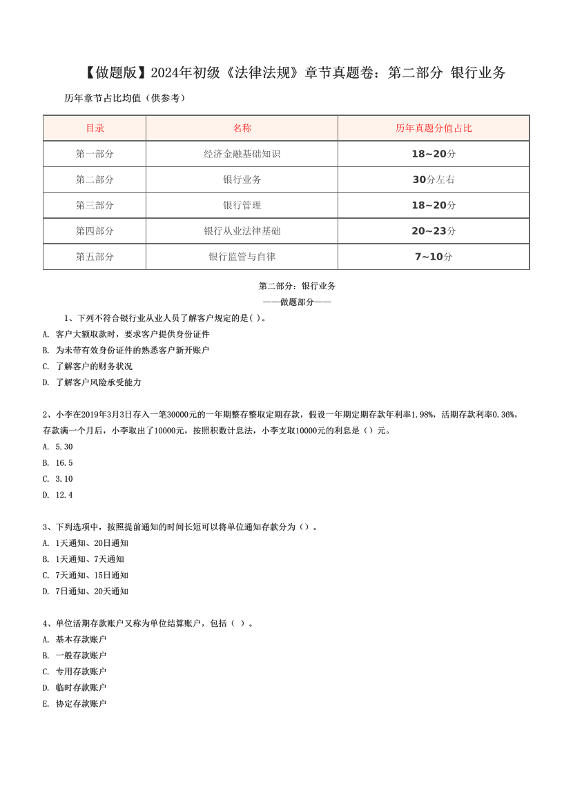 【做題版】2024年初級(jí)《法律法規(guī)》章節(jié)真題卷：第二部分 銀行業(yè)務(wù) ?.pdf-圖片1