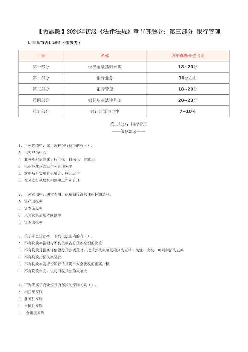 【做题版】2024年初级《法律法规》章节真题卷：​第三部分 银行管理.pdf-图片1