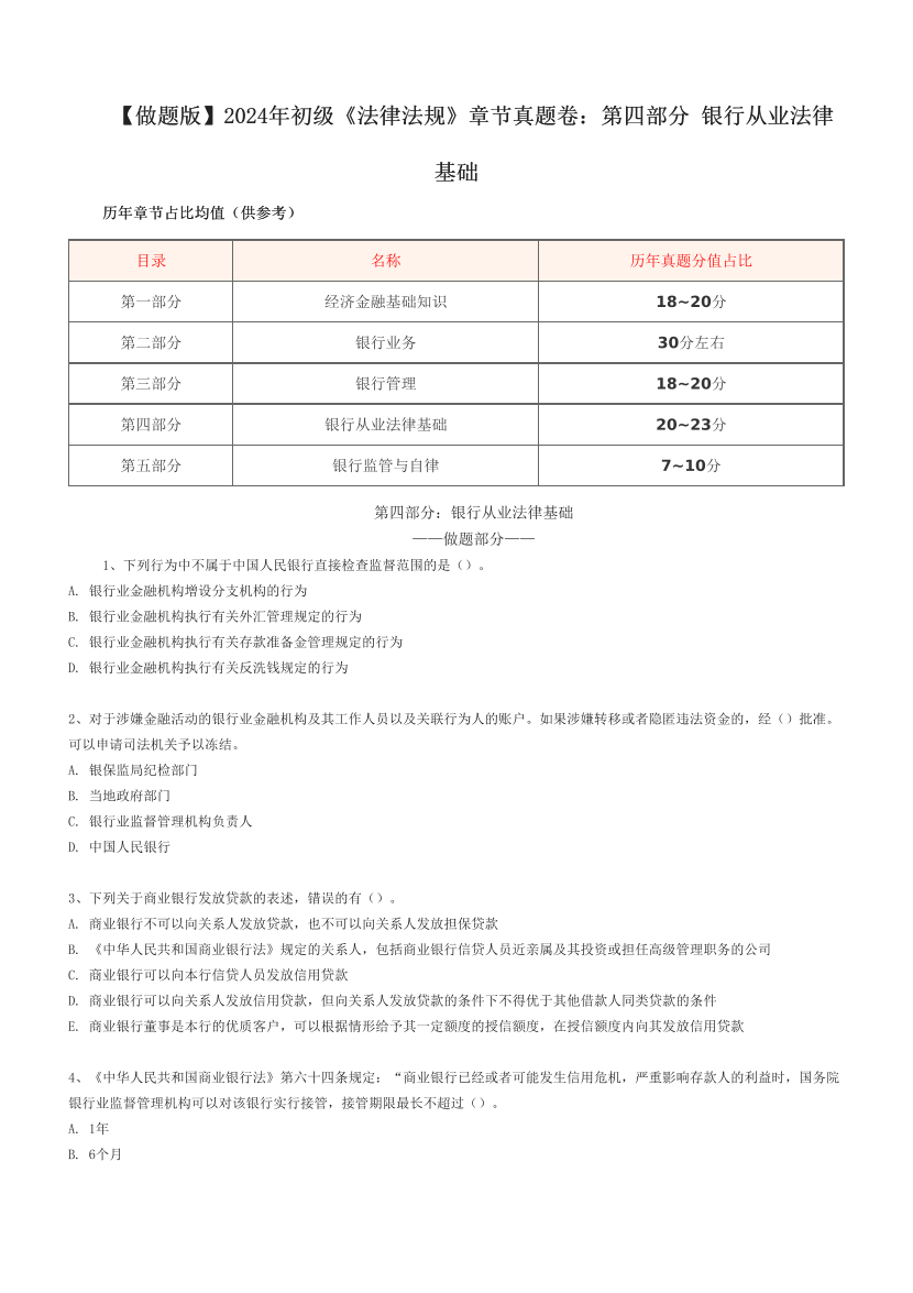 【做題版】2024年初級(jí)《法律法規(guī)》章節(jié)真題卷：?第四部分 銀行從業(yè)法律基礎(chǔ).pdf-圖片1